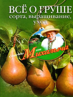 cover image of Всё о груше. Сорта, выращивание, уход